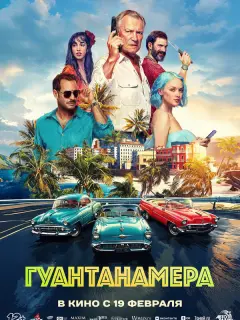 Гуантанамера российский сериал